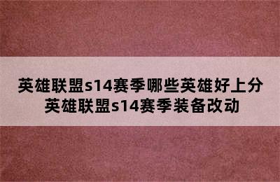 英雄联盟s14赛季哪些英雄好上分 英雄联盟s14赛季装备改动